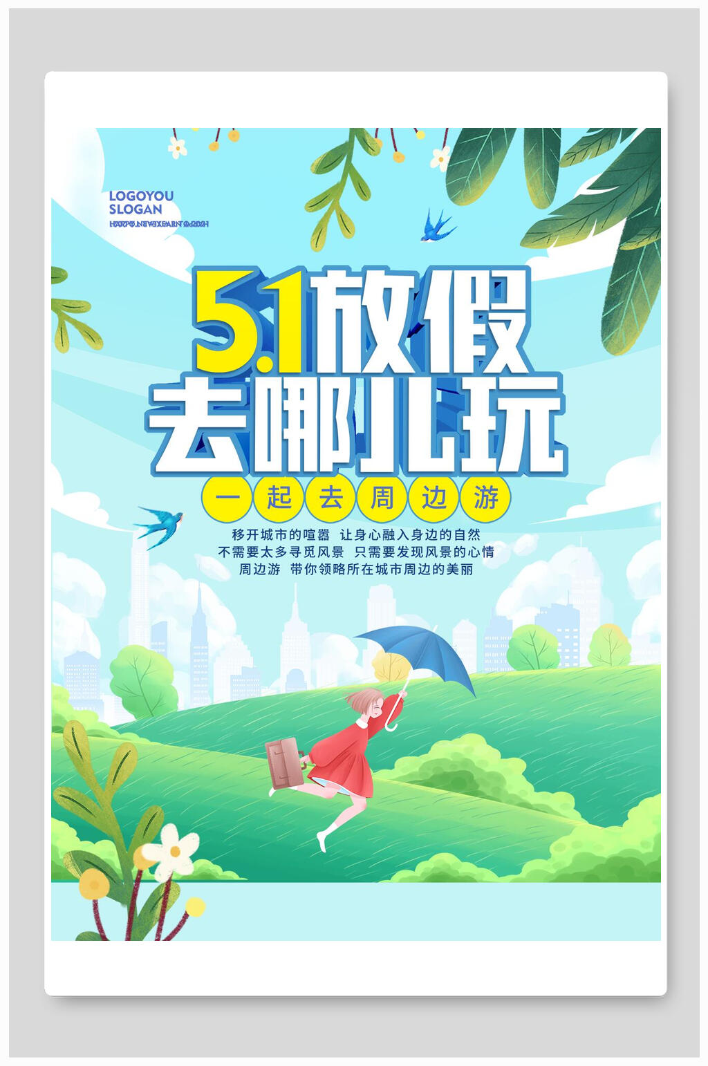 清新绿色植物五一旅游海报素材