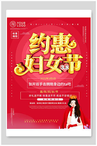 约惠女神节宣传海报