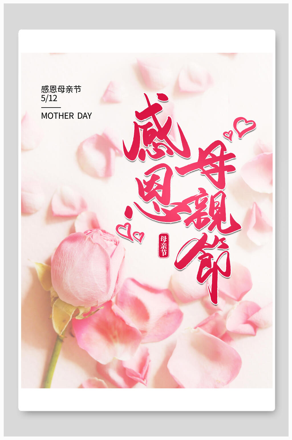 粉色浪漫感恩母亲节节日促销海报素材