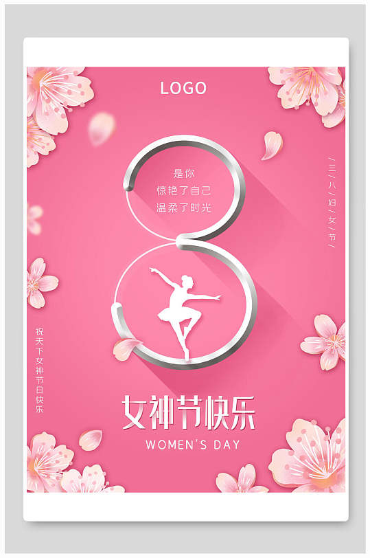 粉色女神节快乐宣传海报
