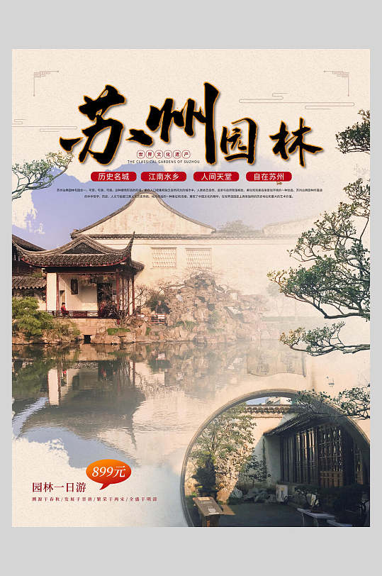 中国风苏州园林旅游海报