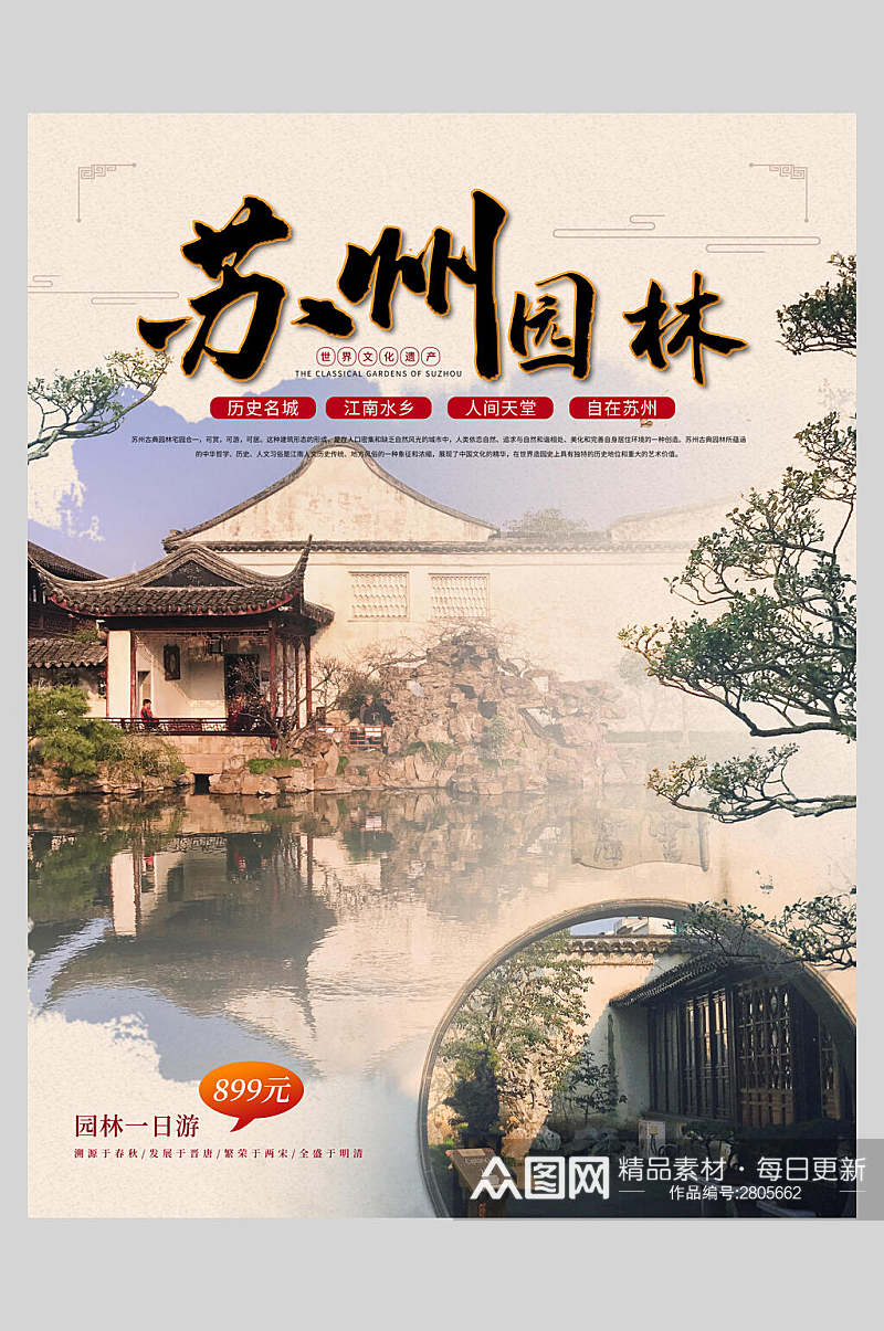 中国风苏州园林旅游海报素材