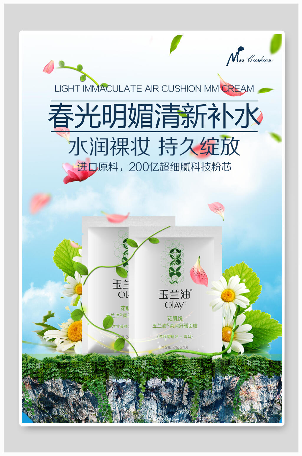 春光明媚清新补水美妆化妆品海报素材