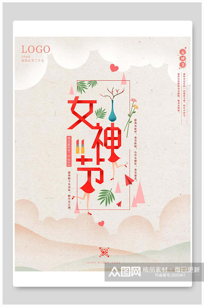 清新女神节宣传海报素材