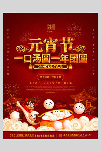 红色汤圆传统美食欢度元宵节海报