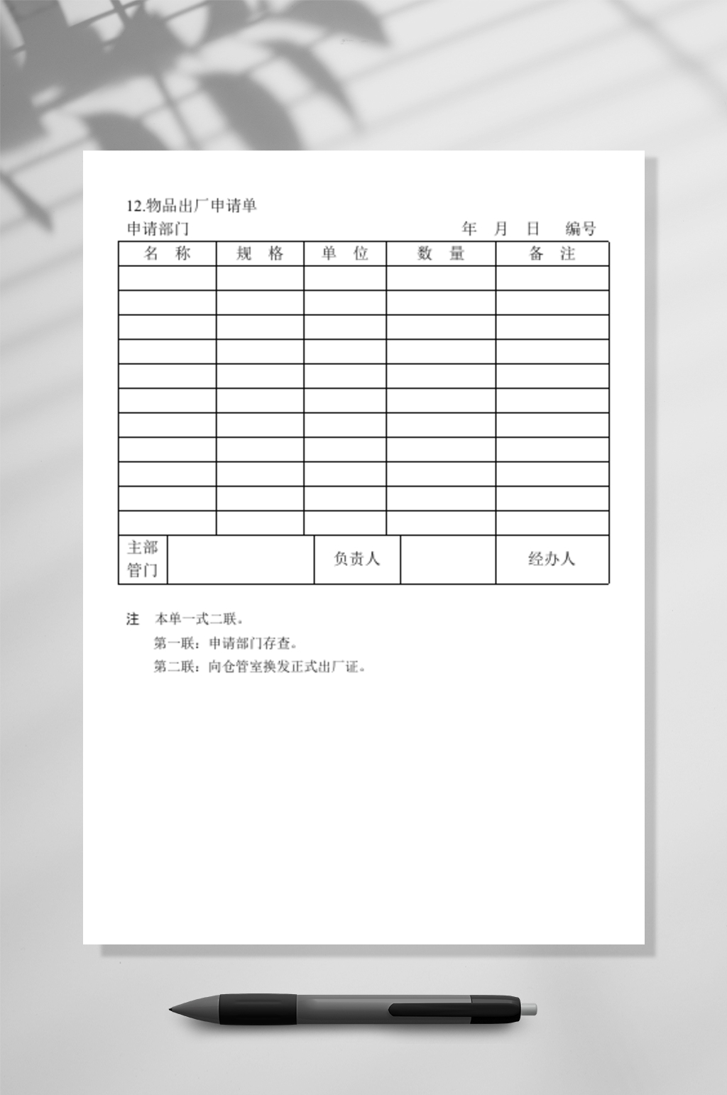 物品出厂申请表格素材