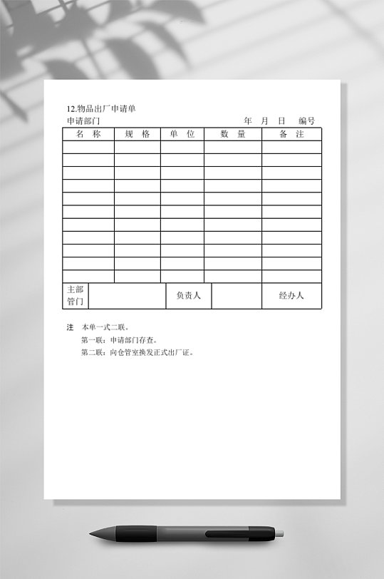 物品出厂申请表格-众图网