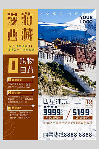 漫游西藏旅游海报