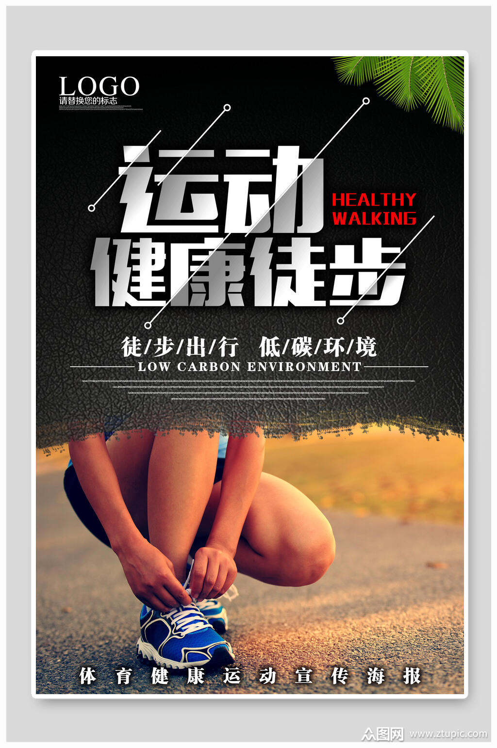 运动健康徒步旅游宣传海报