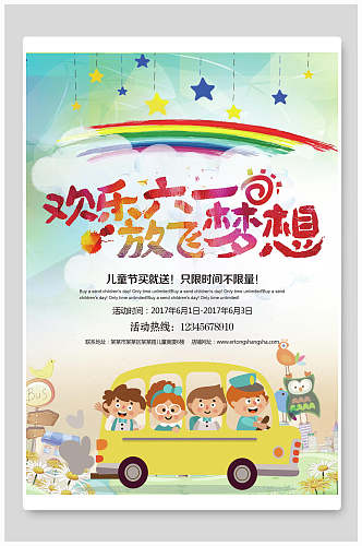 欢乐六一儿童节放飞梦想促销海报