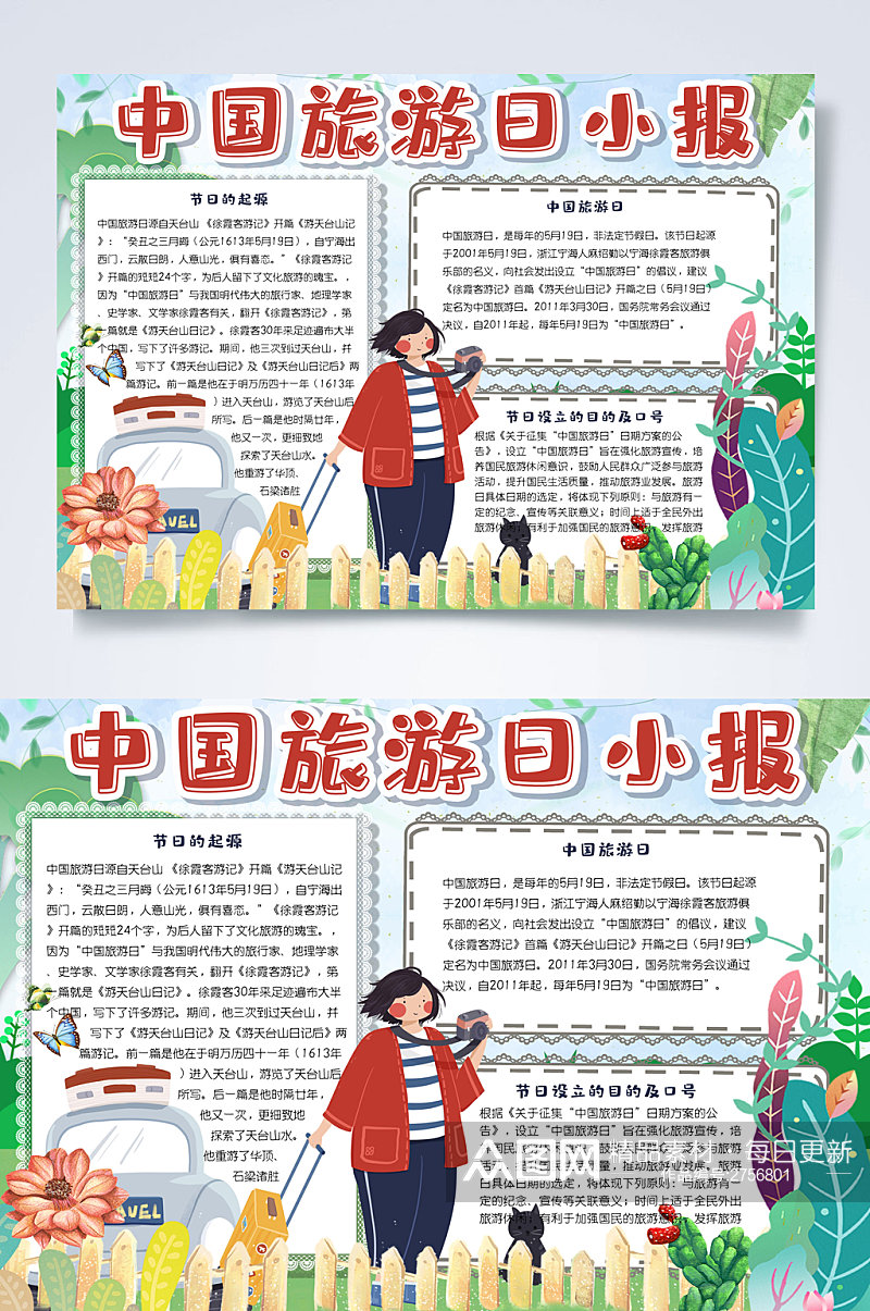 植物中国旅游日横版小报素材