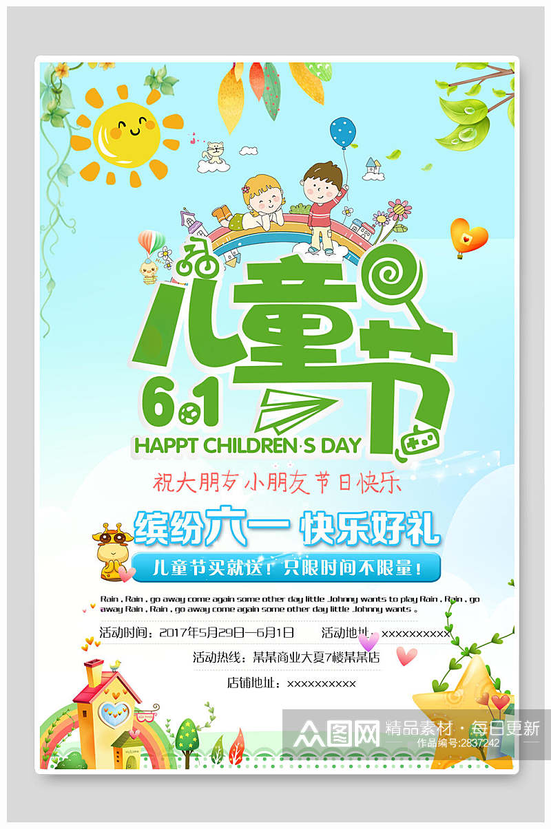 清新缤纷六一儿童节传统节日海报素材