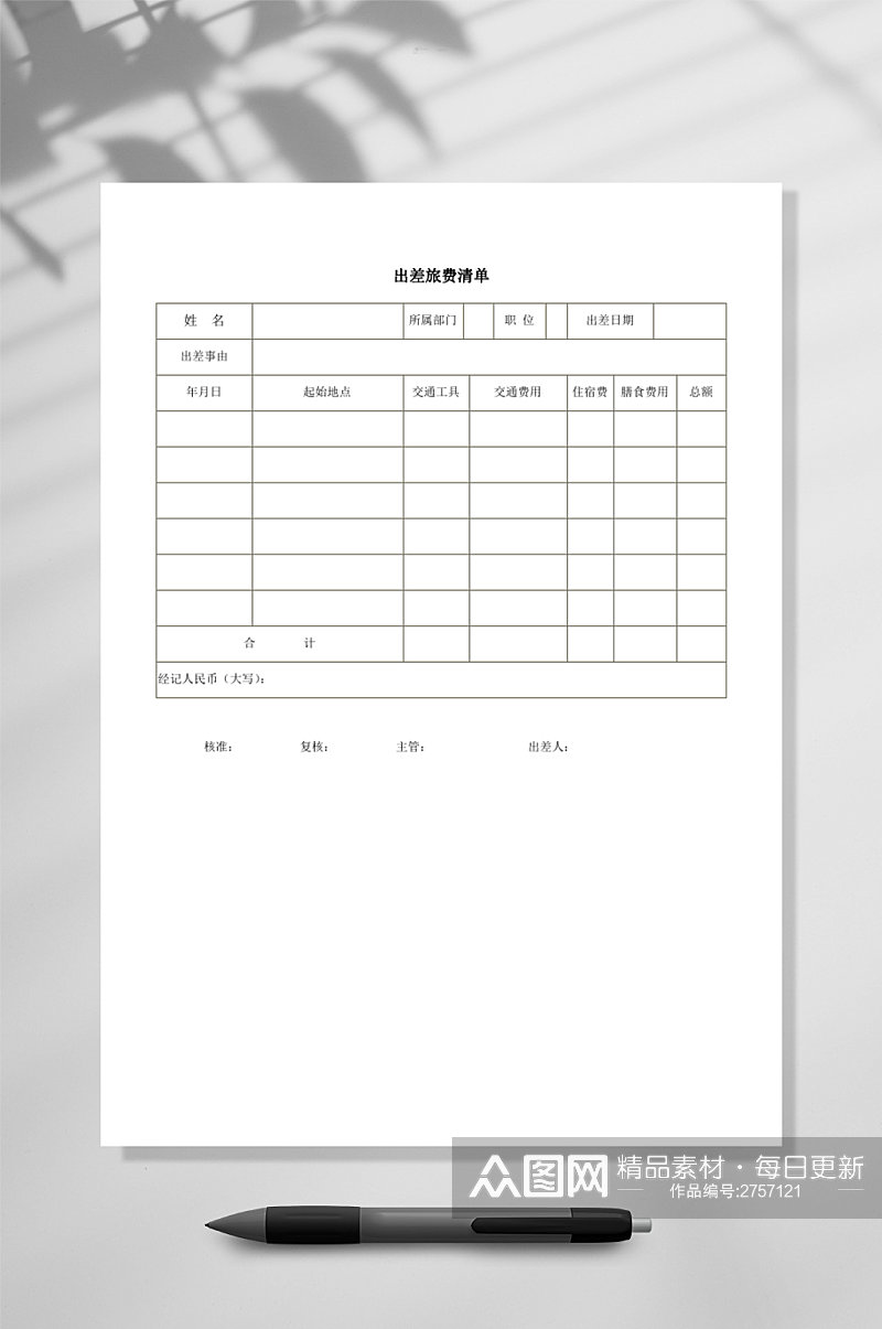 出差旅费清单WORD素材