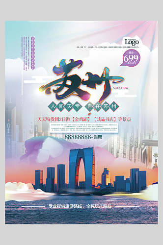创意时尚苏州旅游海报
