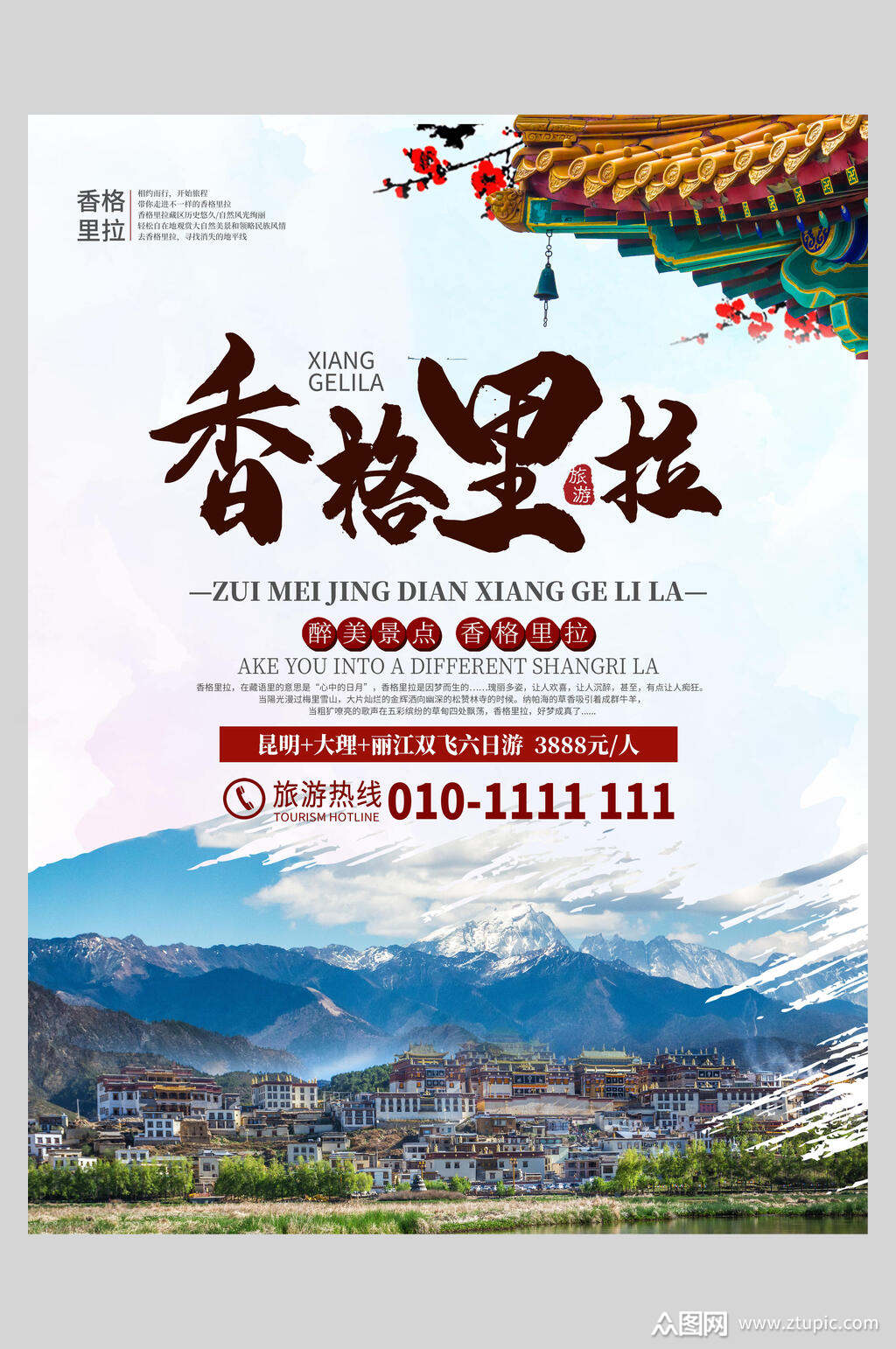 时尚香格里拉旅游海报素材