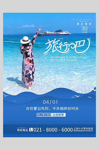 浪漫旅行吧旅游海报