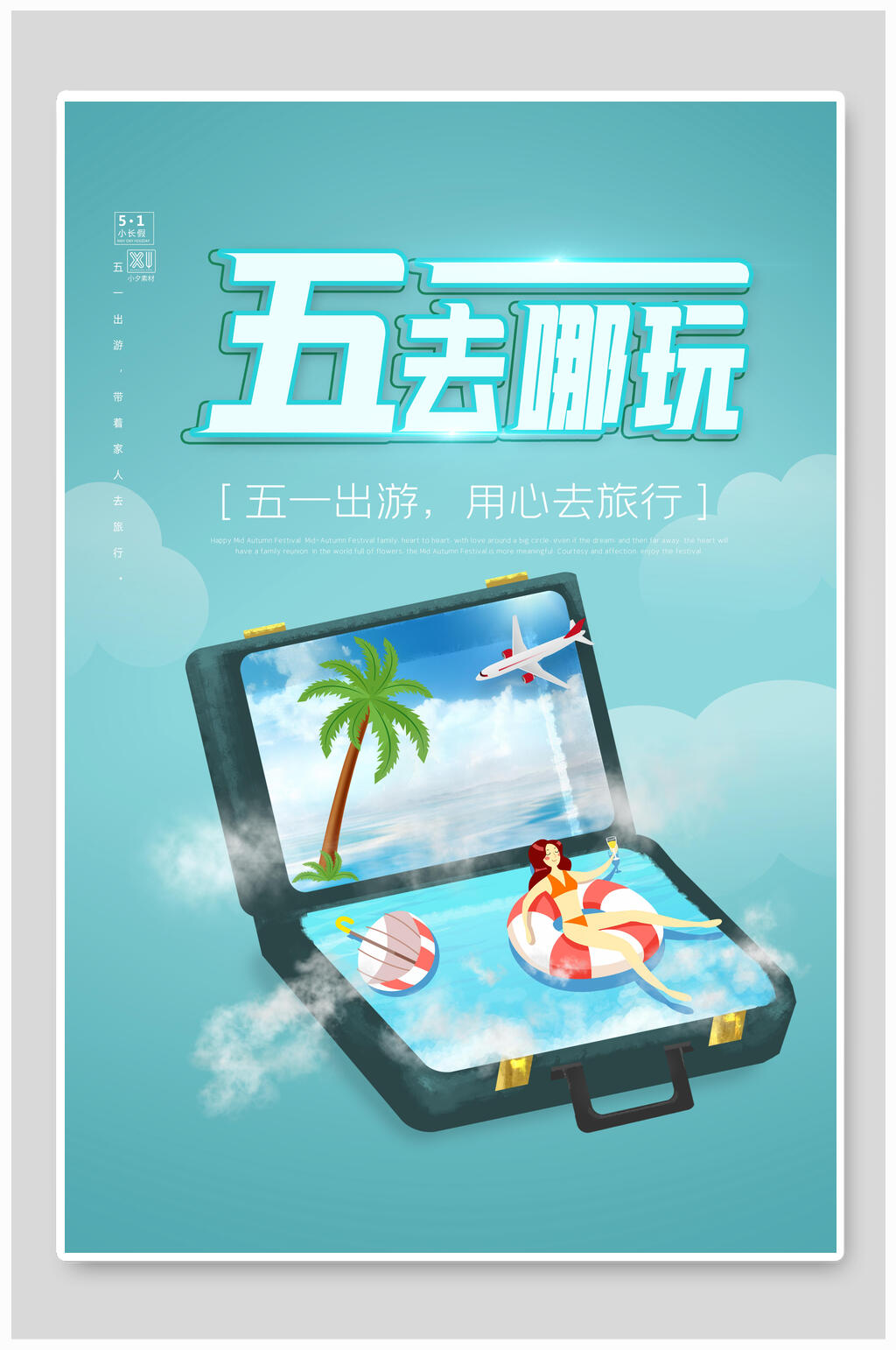 简洁时尚五一旅游海报素材