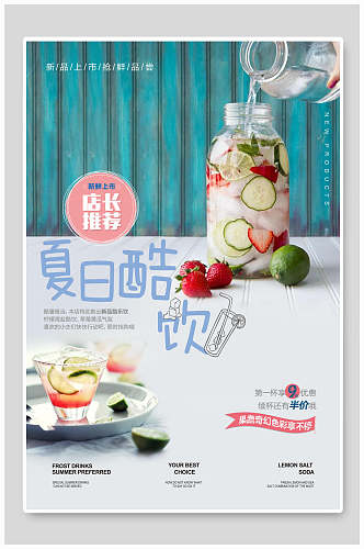 夏日冰饮酷饮食品促销海报