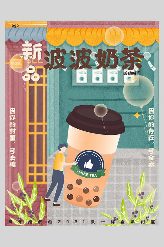 新品新鲜波波奶茶果汁饮品海报