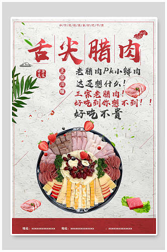 中国风腊鱼腊肉海报