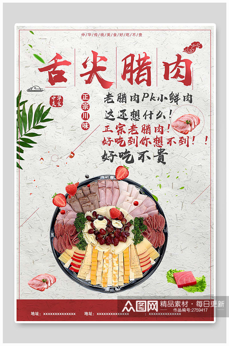 中国风腊鱼腊肉海报素材