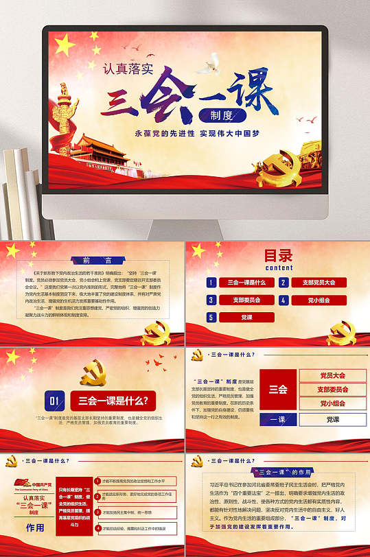 认真落实三会一课ppt