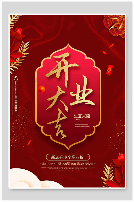 开业大吉生意兴隆开业海报