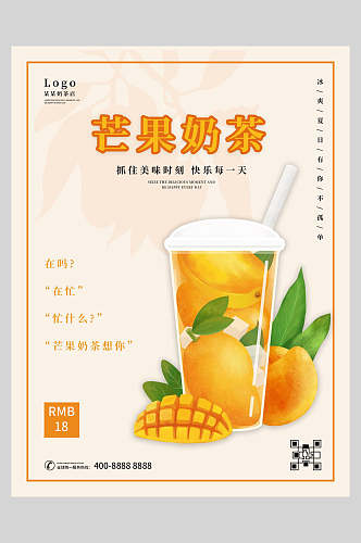 新鲜芒果奶茶果汁饮品海报