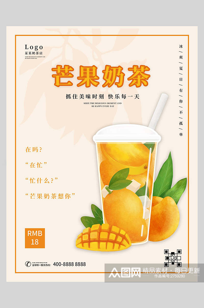 新鲜芒果奶茶果汁饮品海报素材