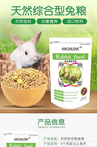 天然综合型兔粮宠物用品电商详情页