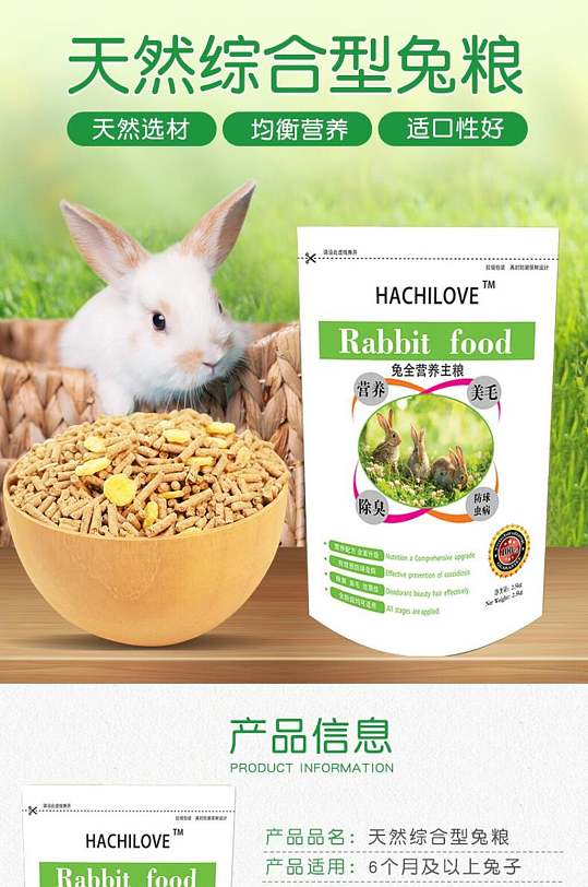 天然综合型兔粮宠物用品电商详情页