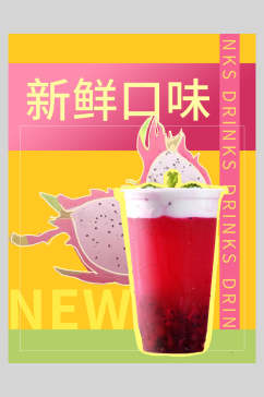 新鲜口味果汁饮品海报
