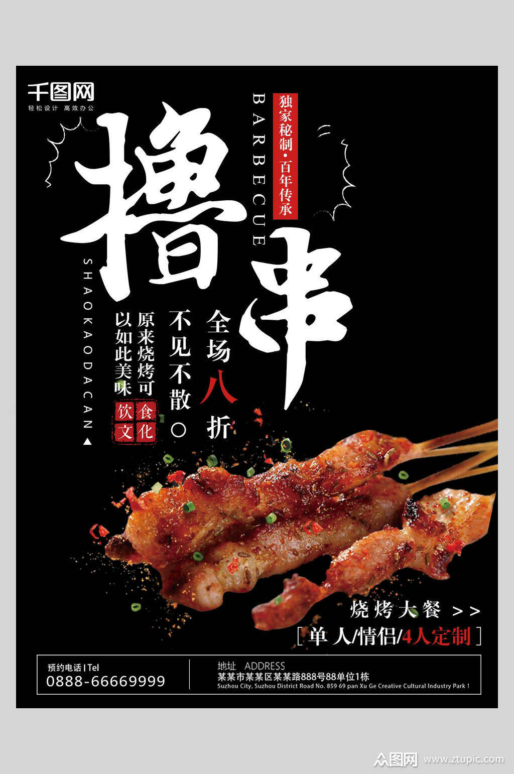 黑底撸串烧烤店海报模板下载-编号2770116-众图网