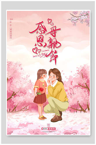 粉色浪漫母亲节传统节日海报