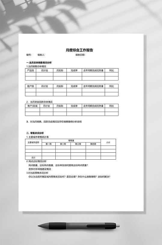 月度综合工作报告竖版WORD表