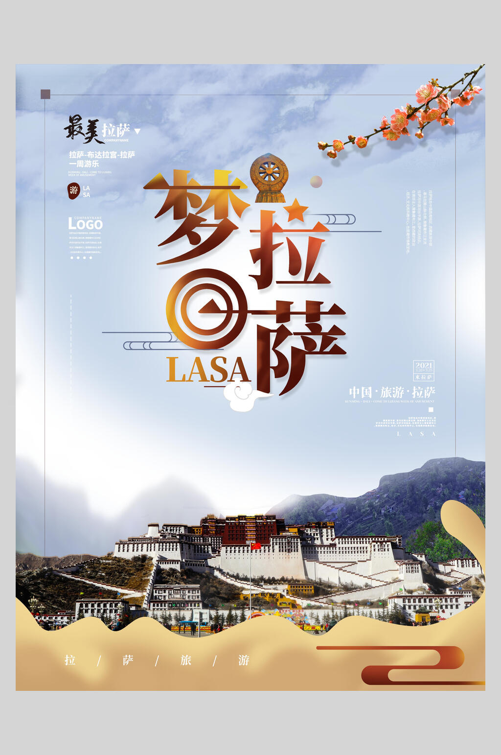 梦回拉萨旅游海报素材