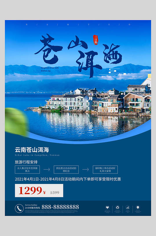云南苍山洱海旅游海报