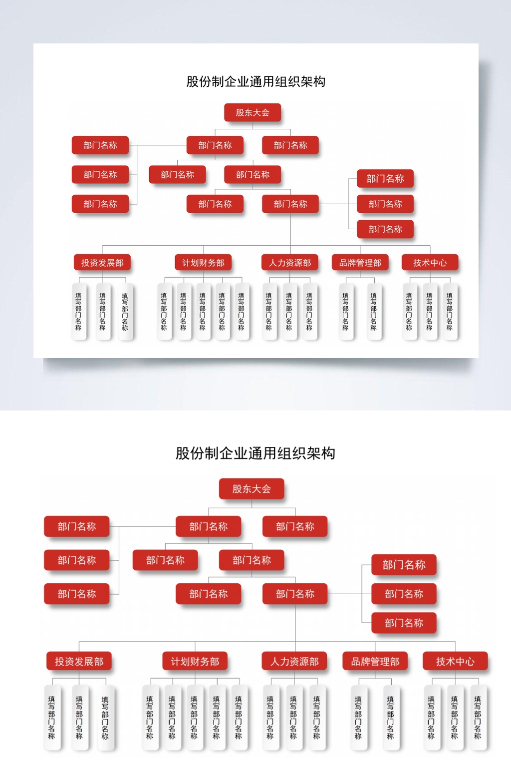 红色股份制企业通用组织架构图横版word表素材