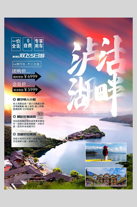 泸沽湖畔旅游海报
