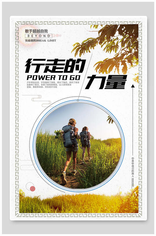 行走的力量徒步旅游宣传海报