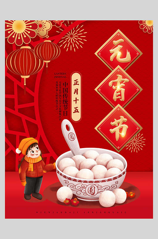 中国风红金欢度元宵节海报