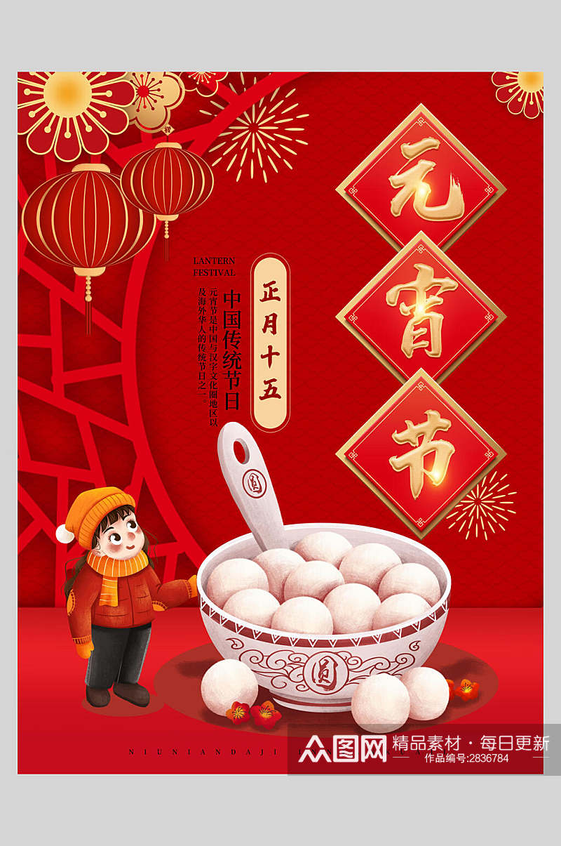 中国风红金欢度元宵节海报素材