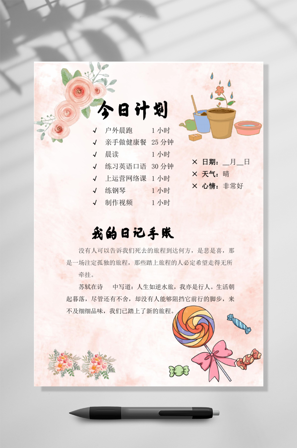 唯美粉色今日计划手账竖版WORD素材