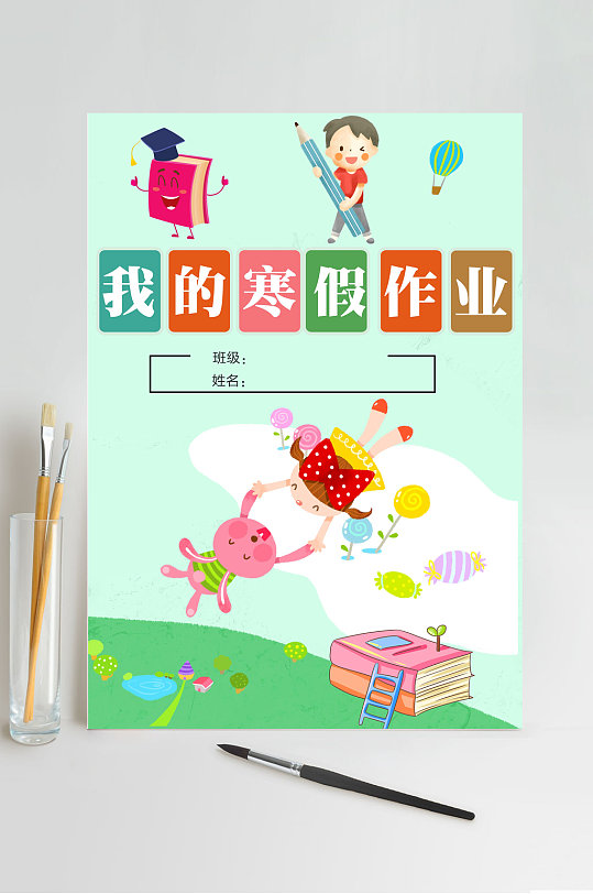 寒假作业封面竖版psd