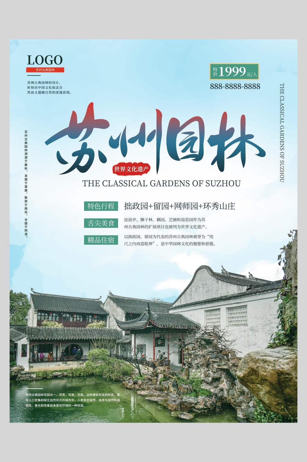 古镇苏州园林旅游海报素材