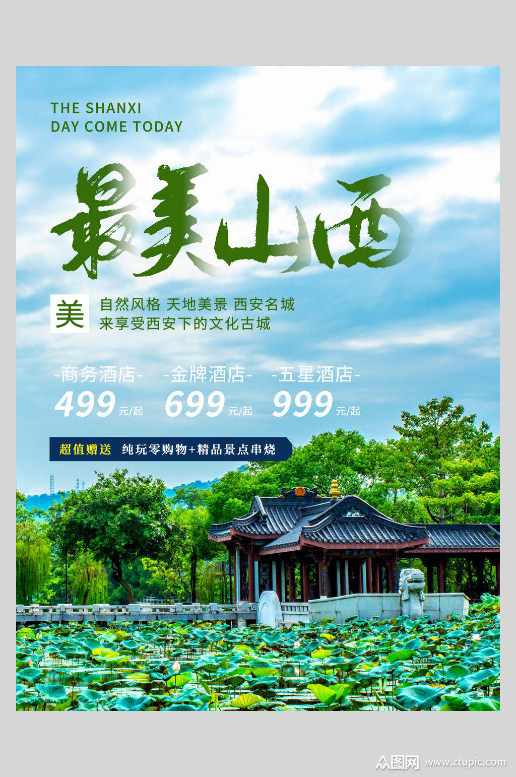 醉美山西旅游宣传海报