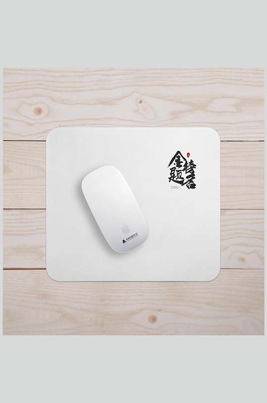 创意鼠标金榜题名国风文创样机