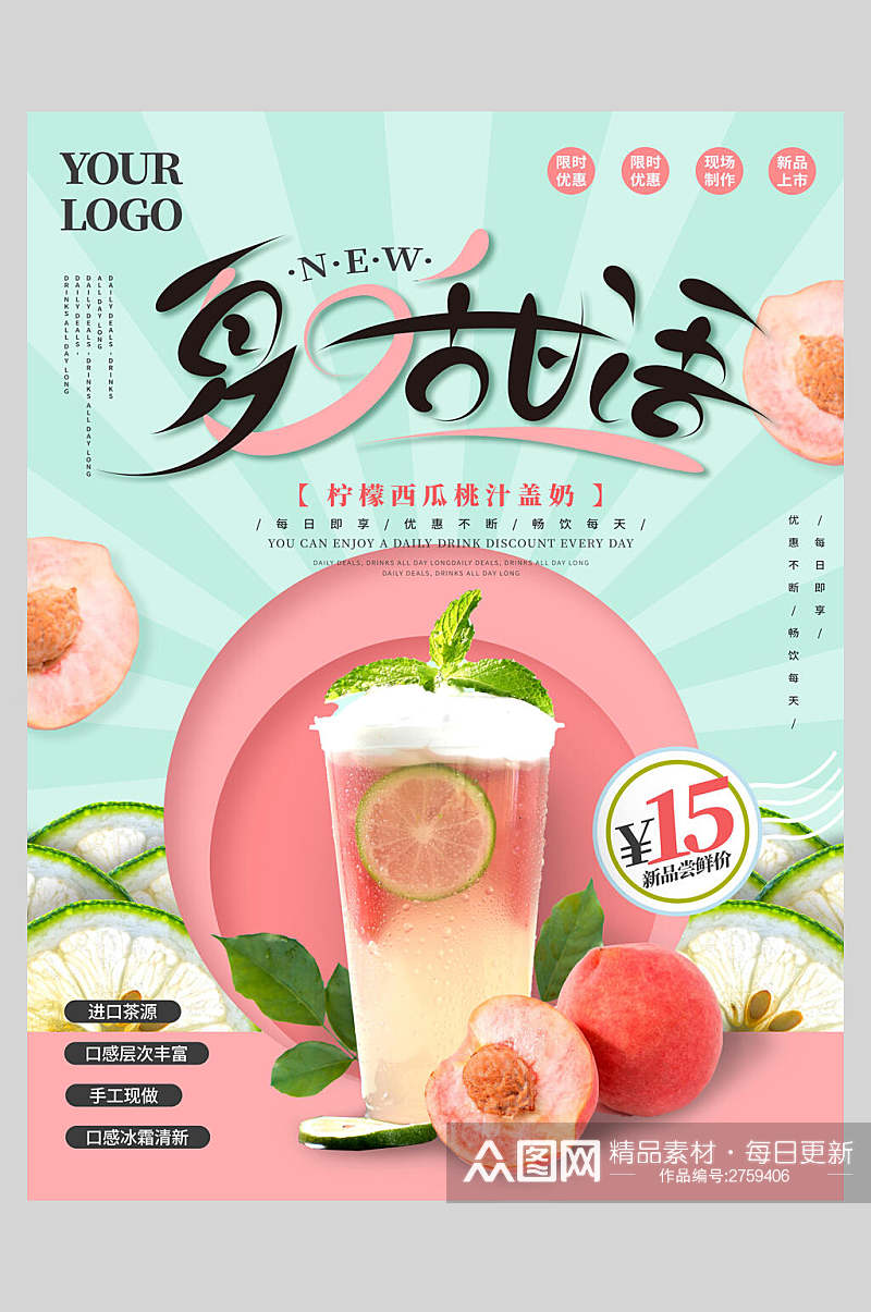 新鲜果汁饮品夏日甜语海报素材