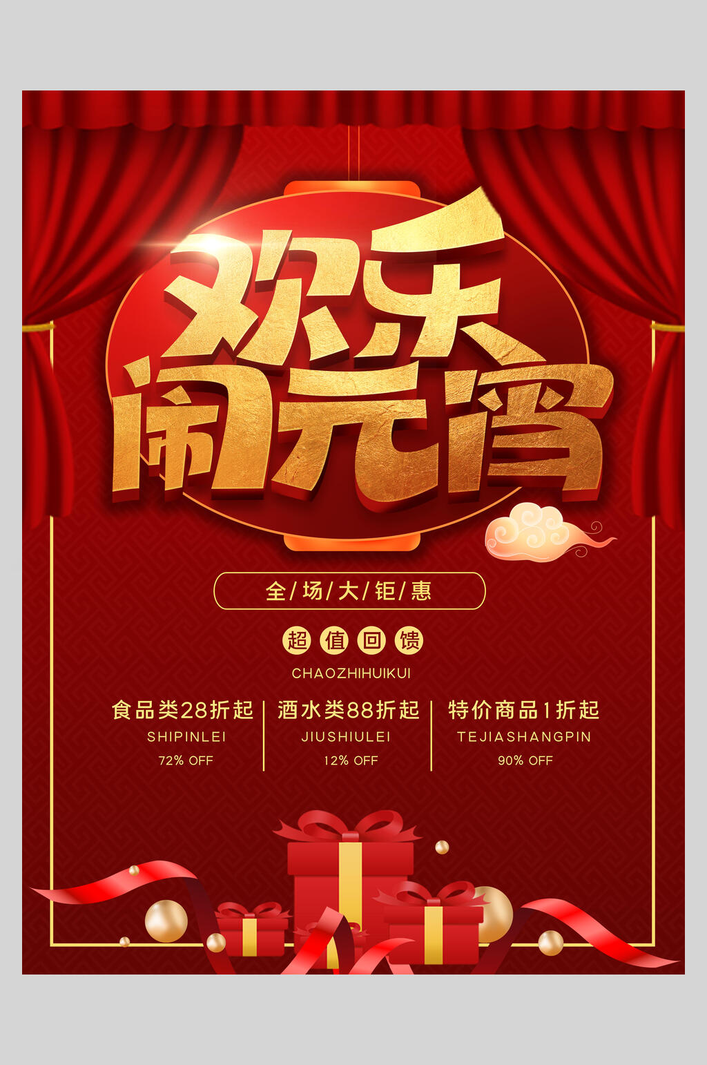 大气红金欢乐闹元宵节喜庆海报素材