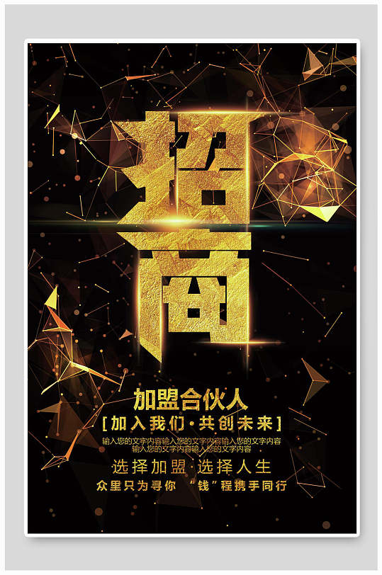 黑金高端大气创意时尚简约招商海报